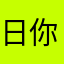 日你姥姥的管理者