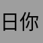 日你骂，退钱