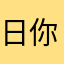 日你ma盗刷