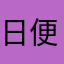 日便宜女孩
