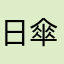 日傘とスレオニン