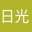 日光下yjhy
