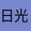 日光弱者おじじ
