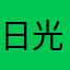 日光族阿吉