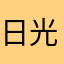 日光浴的控诉