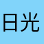 日光浴鳴き
