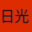 日光猿飛連合軍