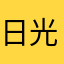 日光耀耀