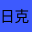 日克雷库入库如今就读于东京都