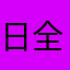 日全食莱欧斯利