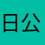 日公一番？