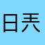 日兲