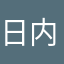 日内瓦番薯头