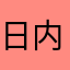 日内瓦的萨日朗