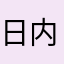 日内瓦的flm退钱！