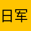 日军的等级考核方法
