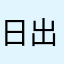 日出于东归于西