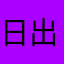 日出3005