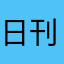 日刊リラクマ