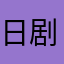 日剧女儿