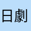 日劇迷
