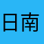 日南うい