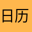 日历农历