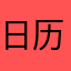 日历功能