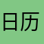 日历层楼