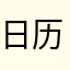 日历藏着希望