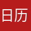 日历里面没有节假日