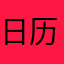 日历重度用户