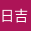 日吉均