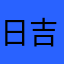 日吉0206