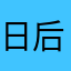 日后我会想你