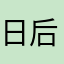 日后莫斯