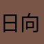 日向ちゃんちゃん