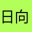 日向にありがとうって言いたい