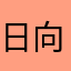 日向の樽
