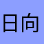 日向の窓