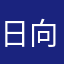 日向ハヤテ