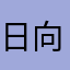 日向夏好き
