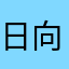 日向市民
