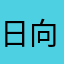 日向橘味
