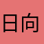 日向死鬼