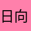 日向流