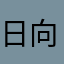 日向美羽