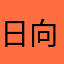 日向花火如此之萌