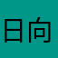 日向雏田（16区）