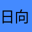 日向香